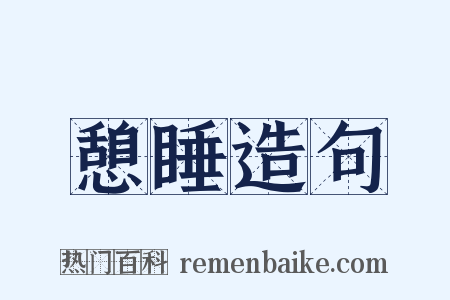 憩睡造句是什么意思的图片